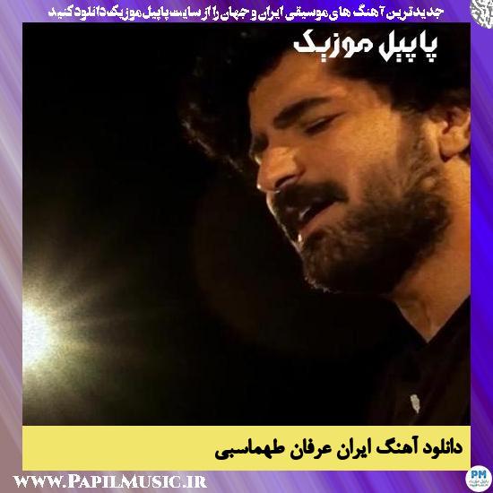 Erfan Tahmasbi Iran دانلود آهنگ ایران از عرفان طهماسبی